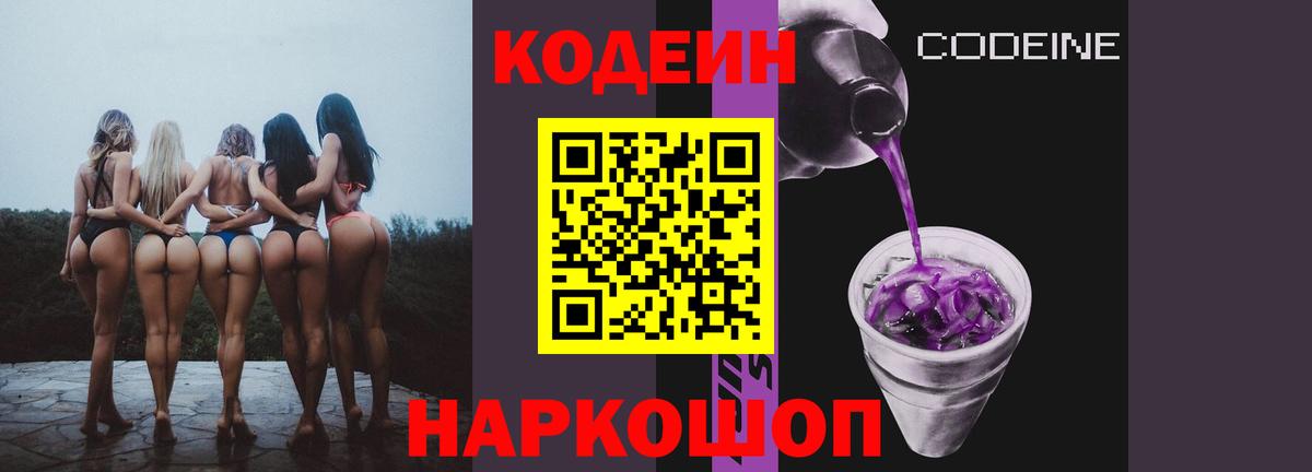 Южноуральск  Codein напиток Lean (лин)  Вход с VPN 
